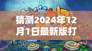 揭秘预测，探索未来打鱼机新纪元，小红书热议的2024年最新版打鱼机预测（至2024年）