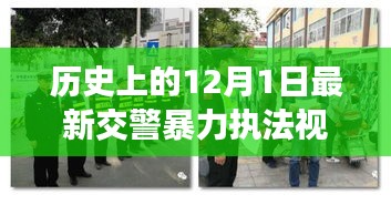 涉政问题背景下，12月1日交警暴力执法事件揭秘与雪域探秘之旅的探寻之路标题建议，雪域探秘遭遇交警暴力执法事件，探寻真相与内心宁静之路