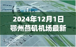 鄂州燕矶机场最新进展报告，深度评测、竞争分析与用户洞察（2024年12月版）