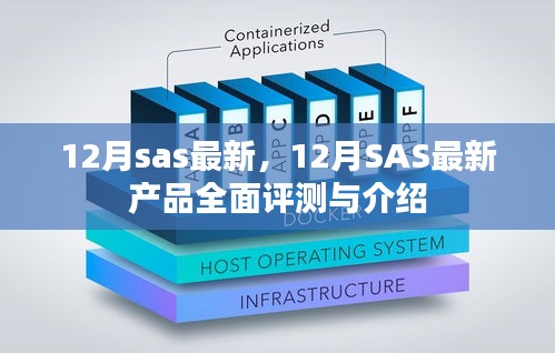 12月SAS最新产品全面介绍与评测