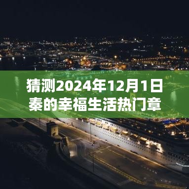 探秘秦的幸福生活，小巷特色小店与2024年热门章节揭晓