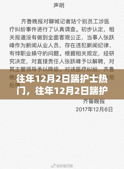 深度解析与观点阐述，历年12月2日踹护士事件回顾与反思