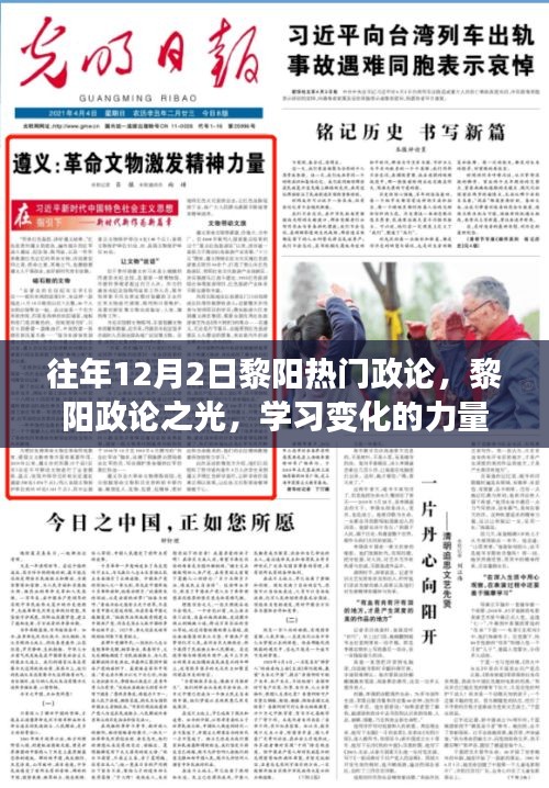 黎阳政论之光，学习变化的力量与自信的铸就历程