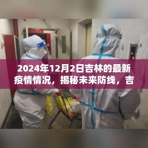 吉林智能监控系统前沿体验，揭秘未来防线，最新疫情情况