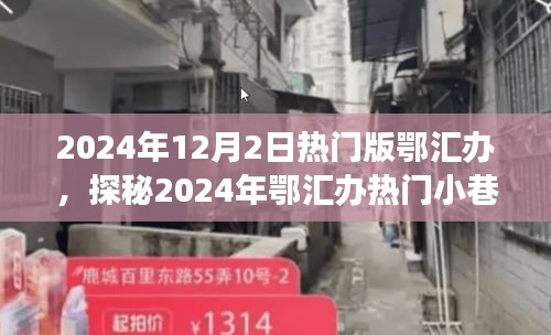 探秘鄂汇办小巷特色小店，遇见隐匿的宝藏美食店，2024年热门版鄂汇办探秘之旅