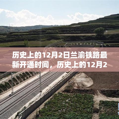 揭秘历史上的兰渝铁路最新开通时间，聚焦兰渝铁路开通历程的12月2日