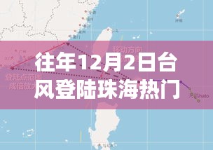 揭秘，珠海台风背后的故事——历年12月2日台风登陆珠海风暴纪实