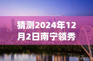 南宁领秀前城科技新品重磅发布，智能新纪元引领未来生活，最新消息揭晓（猜测时间，2024年12月2日）