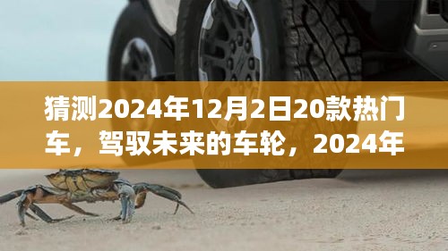 驾驭未来车轮，2024年热门车型猜想与自我超越之旅