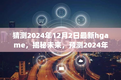 揭秘预测，未来热门Hgame游戏趋势展望，2024年最新hgame抢先曝光！