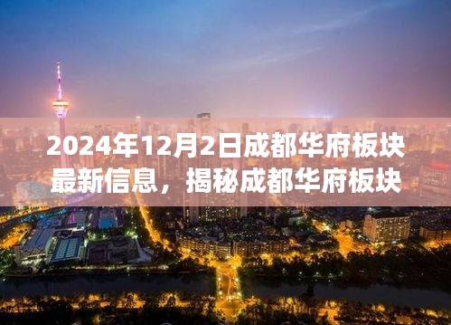 揭秘成都华府板块，最新动态与深度解读（2024年12月版）