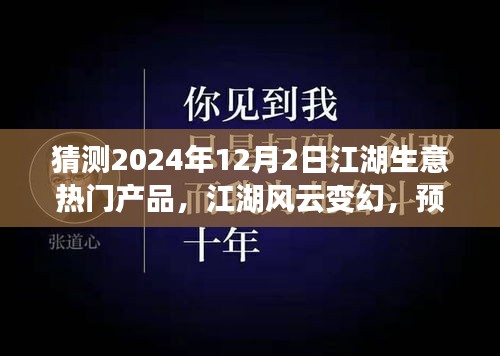 2024年12月2日江湖生意风云变幻，预见未来繁华的热门产品奇谈