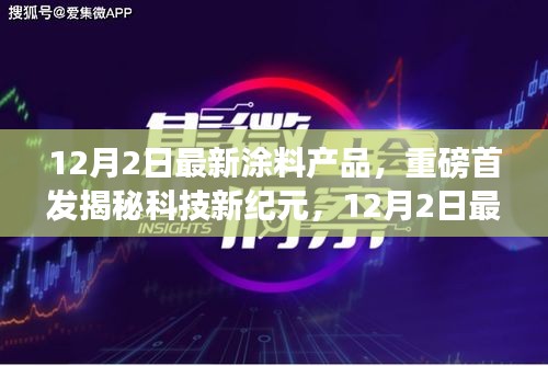 揭秘科技新纪元，重磅首发涂料产品引领生活新潮流，颠覆感官世界！