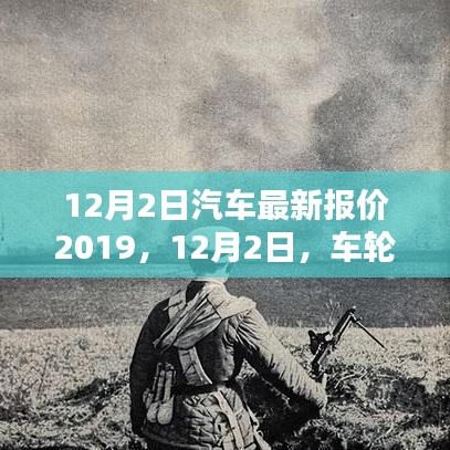 12月2日汽车最新报价及友情新篇章，车轮上的温馨时光