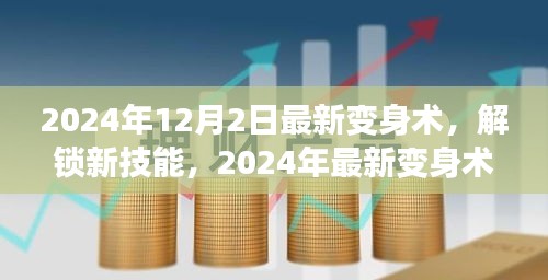 2024年12月2日最新变身术，解锁新技能，2024年最新变身术，开启你的无限魅力之旅！