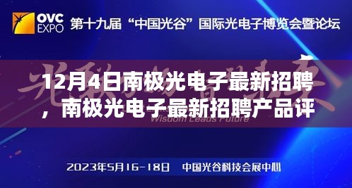 南极光电子最新招聘及深度解析产品特性与用户体验揭秘