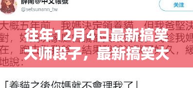 12月4日最新搞笑大师段子创作指南，灵感源泉与经典段子分享