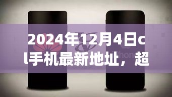 超越时空的呼唤，CL手机新地址赋能成长之旅（2024年12月4日）