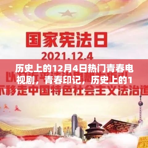 历史上的12月4日青春电视剧，炙热的青春印记时光