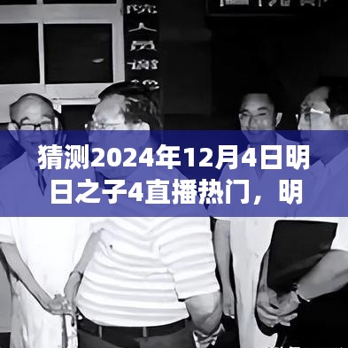 明日之子4直播盛宴展望，揭秘未来之星，热门预测2024年12月4日