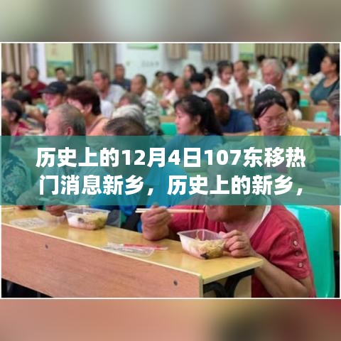 历史上的新乡，12月4日东移事件与热门消息探讨