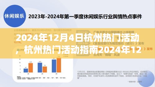 2024年12月4日杭州热门活动指南，玩转精彩活动，从零起步到技能进阶