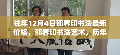 邵春印书法深度解析与时代地位，历年12月4日价格回顾与最新艺术价值探讨