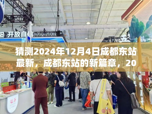 成都东站新篇章，2024年12月4日的猜想与影响