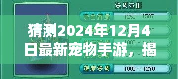 揭秘预测，2024年最火宠物手游揭秘，未来趋势展望！