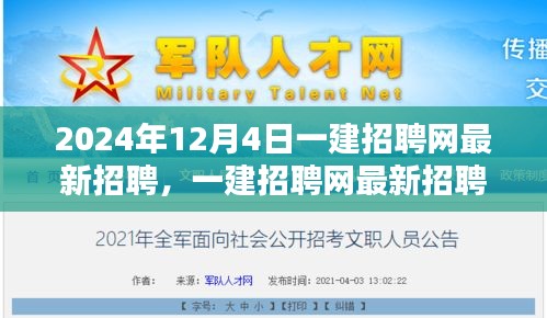 一建招聘网最新招聘动态，聚焦职业机遇与挑战（2024年12月4日）