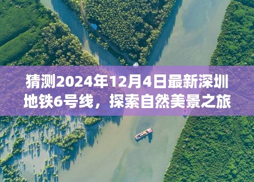 探索自然美景之旅，深圳地铁6号线预测版的心灵之旅（2024年最新预测）