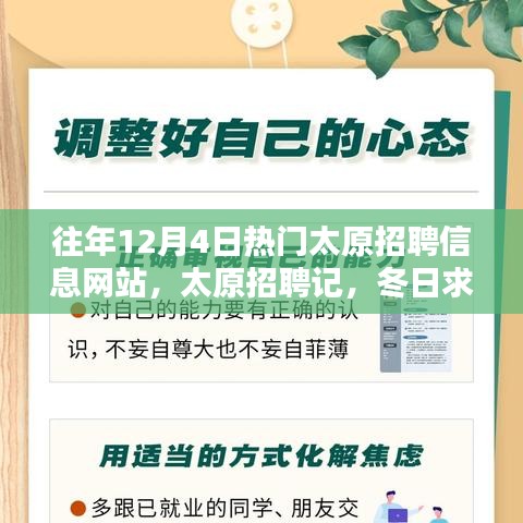 太原招聘记，冬日求职路上的温情与友情，历年12月4日热门招聘网站回顾