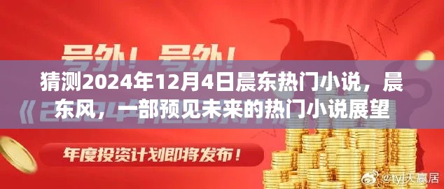 晨东风，预见未来的热门小说展望——2024年热门小说猜测