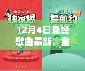 12月4日圣经歌曲全新上线，神的爱与救赎之声