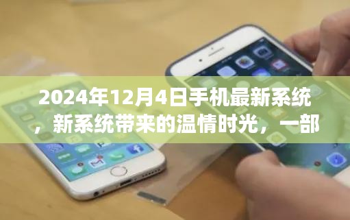 温情时光背后的故事，2024年手机最新系统探索