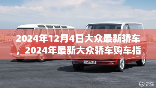 2024年最新大众轿车购车指南，从选择到提车，全方位教你成为购车达人