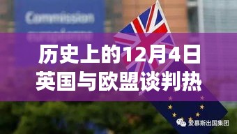 揭秘英国与欧盟谈判背后的科技新星，英伦欧谈风云日（12月4日谈判热点）