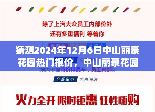 中山丽豪花园未来热门报价猜想，一场温馨之旅的启程点