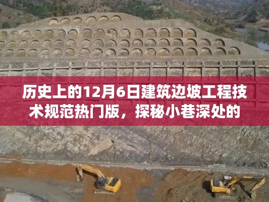 历史上的12月6日建筑边坡工程技术规范热门版，探秘建筑瑰宝背后的故事与故事揭秘