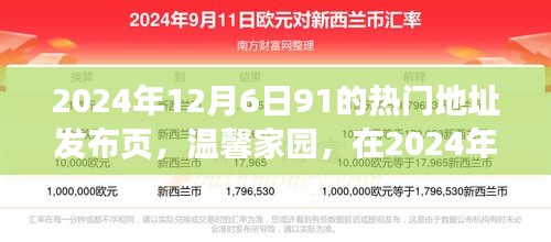 温馨家园，2024年12月6日91热门地址的欢乐相聚时刻发布页