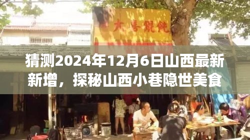 探秘山西小巷隐世美食，预测未来味蕾冒险之旅的启程点（2024年12月6日最新预测）