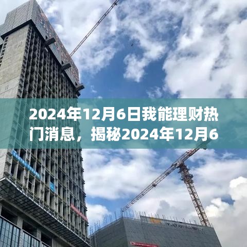 揭秘2024年12月6日理财热门消息深度解读，三大要点一网打尽！