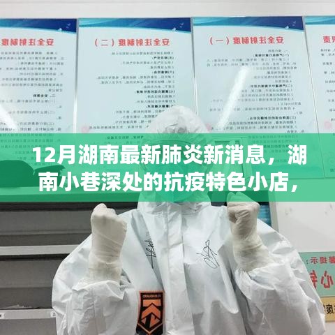 湖南小巷深处的抗疫特色小店，十二月最新肺炎消息与探索之旅