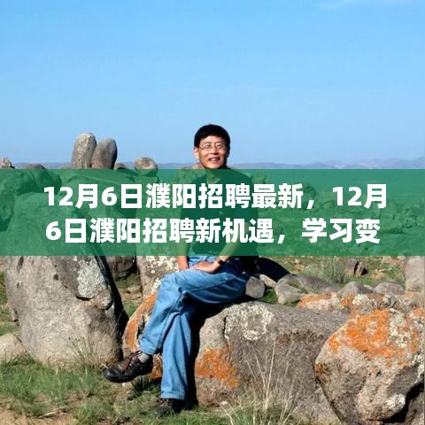 12月6日濮阳招聘新机遇，学习变化，自信成就梦想之门