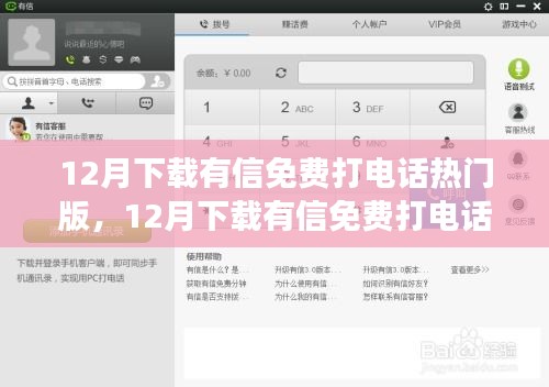 12月热门有信免费打电话软件评测，值得尝试吗？