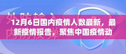 截至十二月六日的中国疫情动态分析，最新疫情人数报告聚焦疫情最新情况