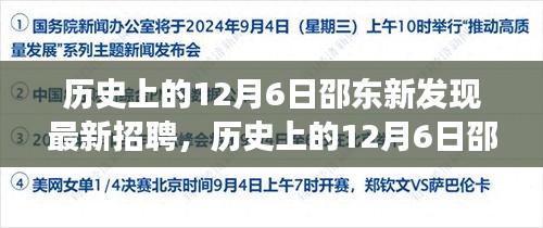 历史上的12月6日邵东新发现招聘指南，高效完成应聘流程揭秘