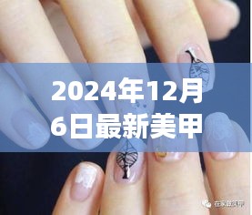 最新美甲图片趋势下的审美变迁与个人观点探讨（2024年12月6日）