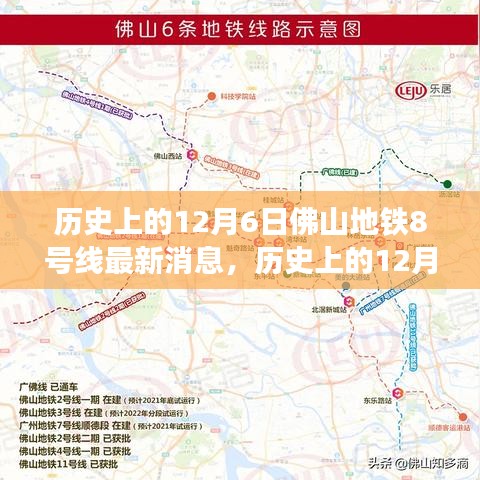 佛山地铁8号线最新进展及其深远影响的观点分析，历史视角下的12月6日深度报道