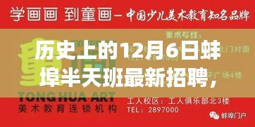 探寻蚌埠半天班的魅力与机遇，历史上的12月6日最新招聘信息解析